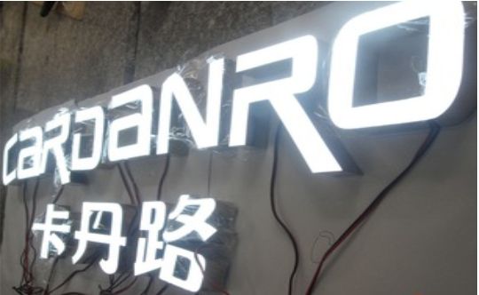 平乐发光字招牌制作需要注意的五大原则
