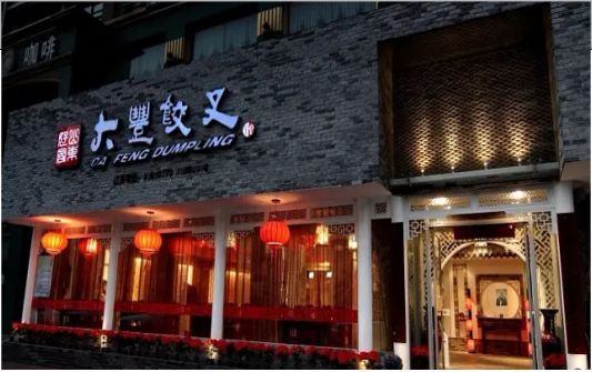 平乐门头店招设计的地域性文化
