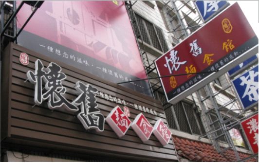 平乐店面门头设计需懂的三大技巧