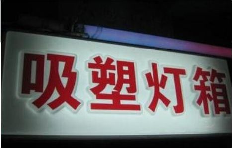 平乐门头吸塑灯箱安装事项