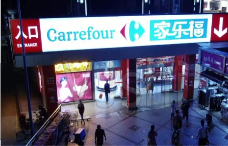 平乐商业街灯箱门头