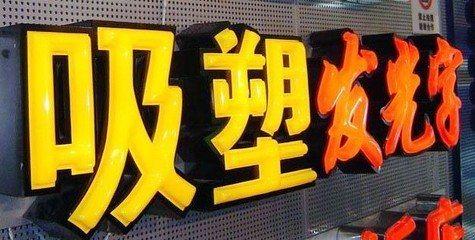 平乐吸塑字的特点和优点都有哪些？