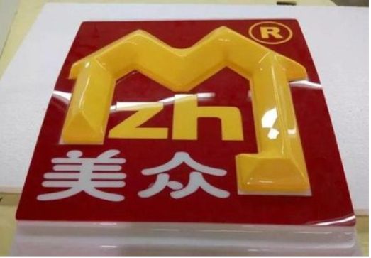 平乐单字系列发光字制作方法