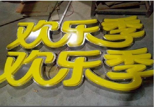 平乐门头招牌制作也可以多样化选择