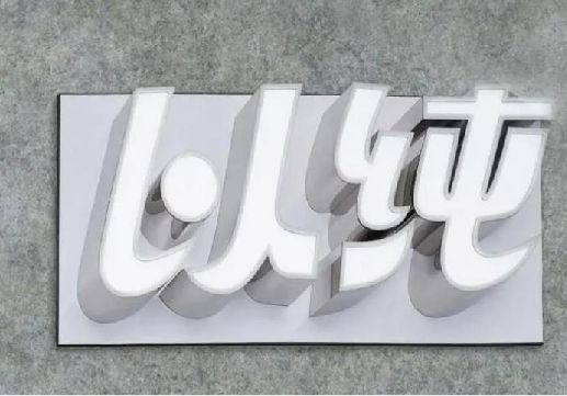 平乐为什么发光字选择白色的比较多？