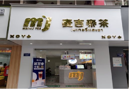 平乐奶茶店的招牌怎么做才吸引眼球？