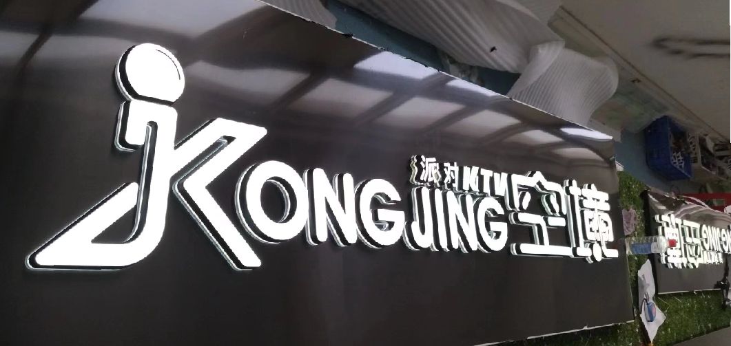 平乐迷你发光字由什么组成？
