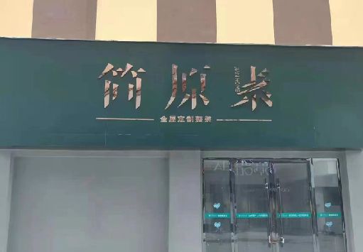 平乐门面招牌做什么颜色比较吸引人？