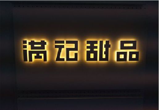 平乐发光字＆发光字招牌