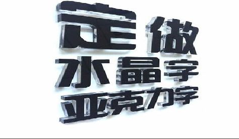 平乐门头水晶字的制作过程。