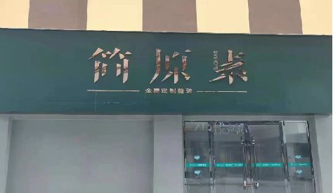 平乐门头设计与商业空间的纽带。