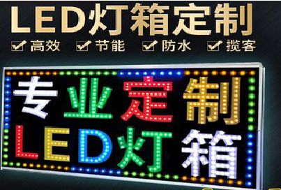 平乐LED招牌制作工艺与方法。