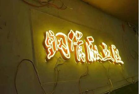 平乐发光字招牌造型设计。