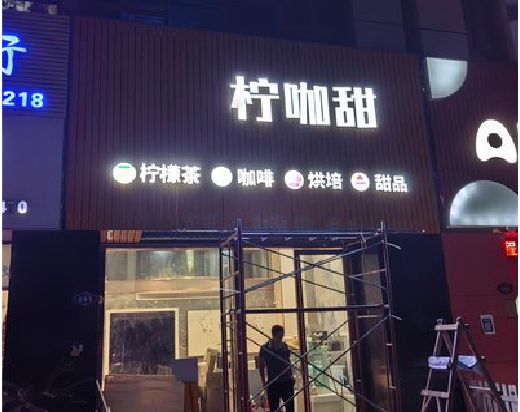平乐门头招牌制作安装知识。