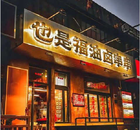 平乐店招的类型