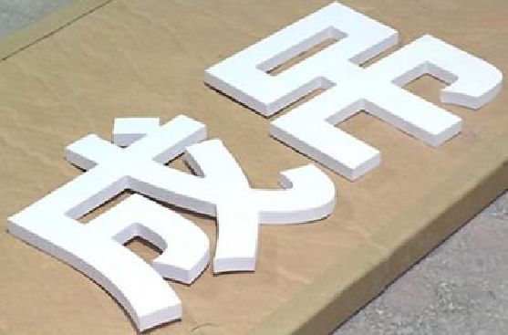 平乐PVC字广告制作介绍。