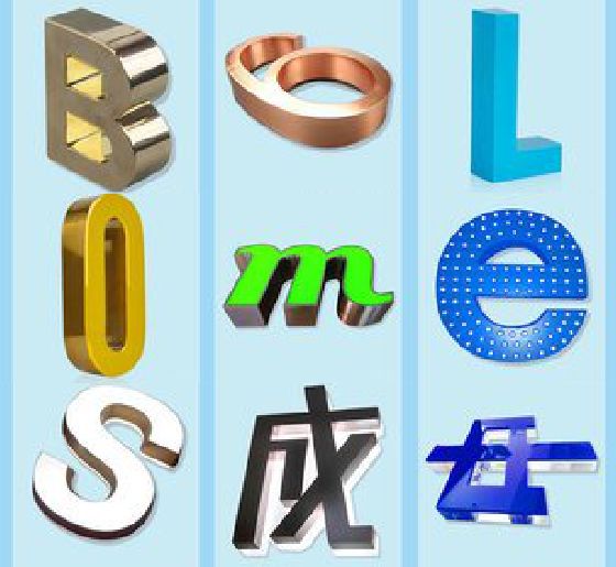 平乐门头广告字的种类。
