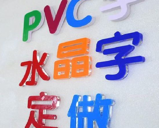 平乐门头水晶字的制作过程。