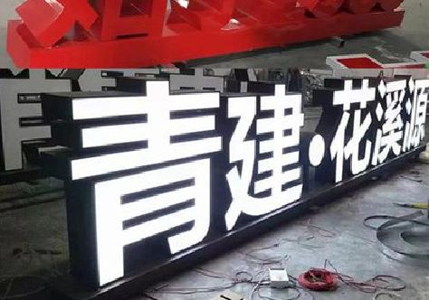 平乐打造更有特色的发光字招牌。