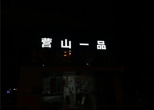 平乐发光字门头招牌日耗电量。