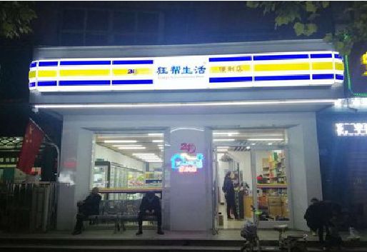 平乐连锁店超市招牌制作。