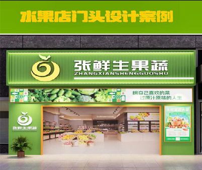 平乐生鲜超市门头设计应注意什么？