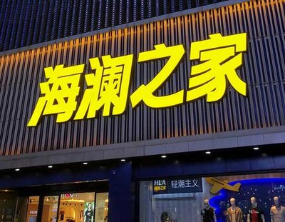平乐品牌连锁店常用的几种广告招牌的类型。