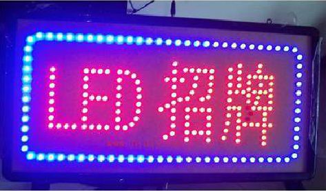 平乐LED招牌制作工艺与方法。