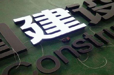 平乐黑白板亚克力发光字的优缺点？