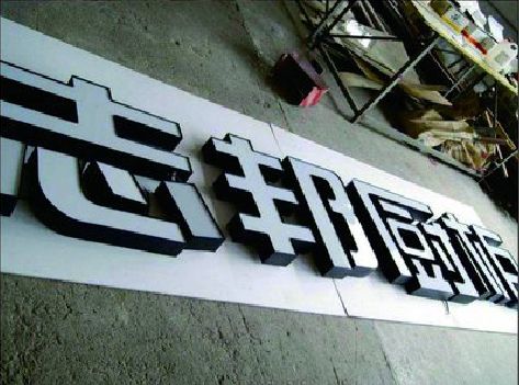 平乐不同门头广告招牌的工艺及适用行业。