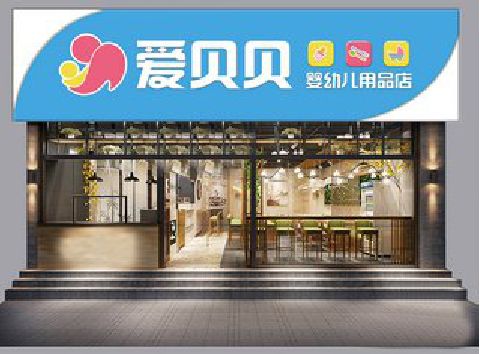 平乐母婴店招牌设计排版技巧。