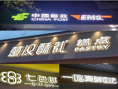 平乐打算做门头发光字的，先分清楚这几种材质。